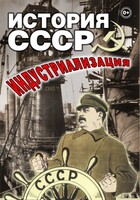 DVD "История СССР. Индустриализация " - fgospostavki.ru - Шумерля