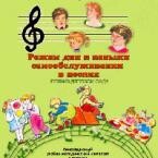CD "Режим дня и навыки самообслуживания в песнях. Поем в детском саду. Веселый день дошкольника. Выпуск 1" - fgospostavki.ru - Шумерля