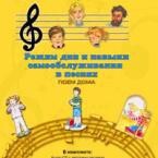 CD "Режим дня и навыки самообслуживания в песнях. Поем дома. Веселый день дошкольника. Выпуск 2" - fgospostavki.ru - Шумерля