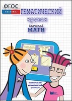 Математический кружок. Занимательный практикум - fgospostavki.ru - Шумерля
