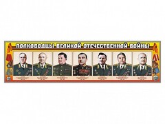 Стенды "Полководцы Великой Отечественной войны" Вариант 1 - fgospostavki.ru - Шумерля