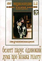 DVD "Белеет парус одинокий. Дума про казака Голоту" - fgospostavki.ru - Шумерля