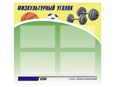 Стенд информационный "Физкультурный уголок" (80х75 сантиметров, 4 кармана, алюминиевый профиль) - fgospostavki.ru - Шумерля
