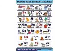 Таблица демонстрационная "Французский алфавит в картинках" (с транскрипцией) (винил 100*140) - fgospostavki.ru - Шумерля