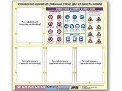 Стенд информационный "Правила техники безопасности в кабинете химии" (80х75, 4 кармана) - fgospostavki.ru - Шумерля