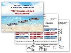 Альбом заданий к счетному материалу "Математические кораблики" (раздаточный) - fgospostavki.ru - Шумерля