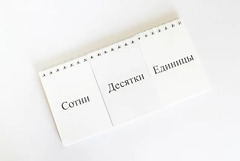 Перекидное табло для устного счета (ламинированное) - fgospostavki.ru - Шумерля