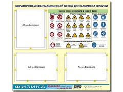 Стенд информационный "Правила техники безопасности в кабинете физики" (75*70, 3 кармана) - fgospostavki.ru - Шумерля