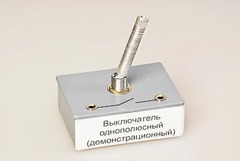 Выключатель однополюсный (демонстрационный) - fgospostavki.ru - Шумерля