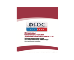 Инструктивно-методические материалы по проведению лабораторных работ c использованием Модульной системы экспериментов PROLog по ОБЖ - fgospostavki.ru - Шумерля