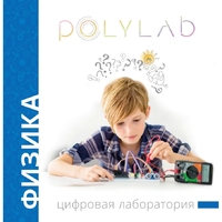 Цифровая лаборатория Polylab по физике - fgospostavki.ru - Шумерля