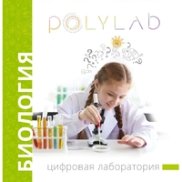 Цифровая лаборатория Polylab по биологии - fgospostavki.ru - Шумерля