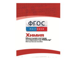 Методическое пособие для педагога по выполнению лабораторных работ с использованием Модульной системы экспериментов PROLog по химии - fgospostavki.ru - Шумерля