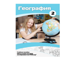 Учебное пособие для обучающихся по использованию Модульной системы экспериментов PROLog по географии. Базовый уровень. Часть 2 - fgospostavki.ru - Шумерля