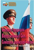 Брошюра "Боевые традиции ВС. Символы воинской чести" - fgospostavki.ru - Шумерля