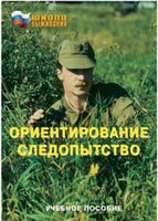 Брошюра "Ориентирование. Следопытство" - fgospostavki.ru - Шумерля