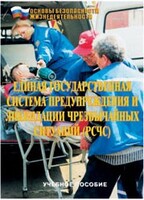 Брошюра "Единая государственная система предупреждения и ликвидации ЧС (РСЧС)" - fgospostavki.ru - Шумерля