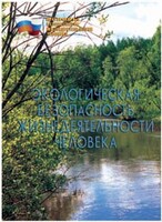 Брошюра "Экологическая безопасность жизнедеятельности человека" - fgospostavki.ru - Шумерля