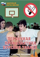 Брошюра "Первичная профилактика курения табака" - fgospostavki.ru - Шумерля
