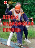 Брошюра "Первая медицинская помощь" - fgospostavki.ru - Шумерля