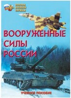Брошюра "Вооруженные Силы России" - fgospostavki.ru - Шумерля