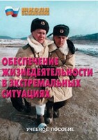Брошюра "Обеспечение жизнедеятельности в экстремальных ситуациях" - fgospostavki.ru - Шумерля