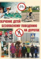 Брошюра "Обучение детей основам безопасного поведения на улицах и дорогах" - fgospostavki.ru - Шумерля