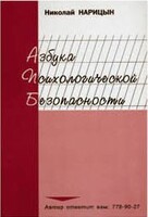 Брошюра "Азбука психологической безопасности" - fgospostavki.ru - Шумерля