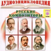 CD Аудиоэнциклопедия. Русские композиторы - fgospostavki.ru - Шумерля