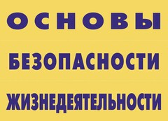 Комплект плакатов "Основы безопасности жизнедеятельности" - fgospostavki.ru - Шумерля