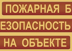 Комплект плакатов "Пожарная безопасность на объекте" - fgospostavki.ru - Шумерля