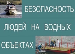 Комплект плакатов "Безопасность людей на водных объектах" - fgospostavki.ru - Шумерля