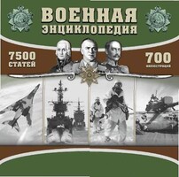 CD "Военная энциклопедия" - fgospostavki.ru - Шумерля