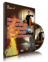 DVD «Правила пользования первичными средствами пожаротушения» - fgospostavki.ru - Шумерля