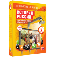 Интерактивные карты. История России с древнейших времен до конца XVIв. 6 класс - fgospostavki.ru - Шумерля