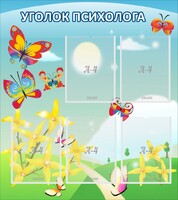 Стенд "Уголок психолога" Вариант 3 - fgospostavki.ru - Шумерля