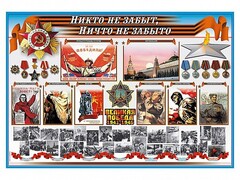 Стенд-уголок "Никто не забыт, ничто не забыто" - fgospostavki.ru - Шумерля