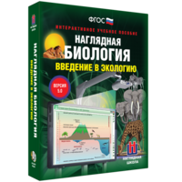 Наглядная биология. Введение в экологию - fgospostavki.ru - Шумерля