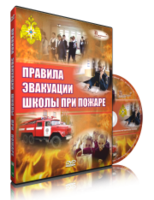 DVD «Эвакуация школы при пожаре» - fgospostavki.ru - Шумерля