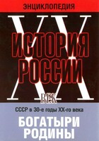 DVD "Мультимедийная энциклопедия «История России. ХХ век» СССР в 30-е годы. "Богатыри Родины" - fgospostavki.ru - Шумерля