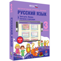 Русский язык 3 класс. Части речи. Лексика. Синтаксис и пунктуация - fgospostavki.ru - Шумерля