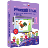 Русский язык 1 класс. Звуки и буквы. Синтаксис. Состав слова. Орфография - fgospostavki.ru - Шумерля