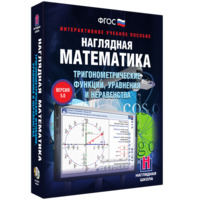 Наглядная математика. Тригонометрические функции, уравнения и неравенства - fgospostavki.ru - Шумерля
