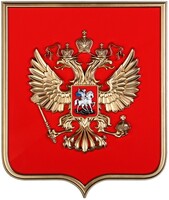Герб России на щите МДФ (42х50см) - fgospostavki.ru - Шумерля