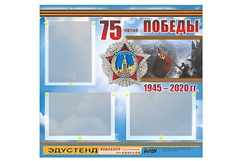 Стенд информационный Эдустенд "75-летие Победы" (75х70, 3 кармана) - fgospostavki.ru - Шумерля