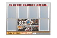 Стенд информационный Эдустенд "75-летие Победы" (80х110, 6 карманов) - fgospostavki.ru - Шумерля