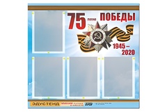 Стенд информационный Эдустенд"75-летие Победы" (80х75, 4 карманов) - fgospostavki.ru - Шумерля
