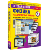 Лабораторные работы по физике 9 класс. Сетевая версия - fgospostavki.ru - Шумерля