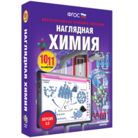 Наглядная химия. 10 - 11 классы - fgospostavki.ru - Шумерля