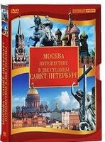 DVD "Путешествие в две столицы" 2 DVD-диска - fgospostavki.ru - Шумерля